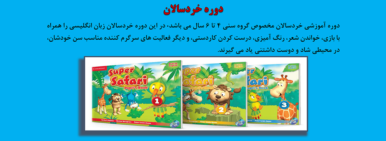 دوره خردسالان