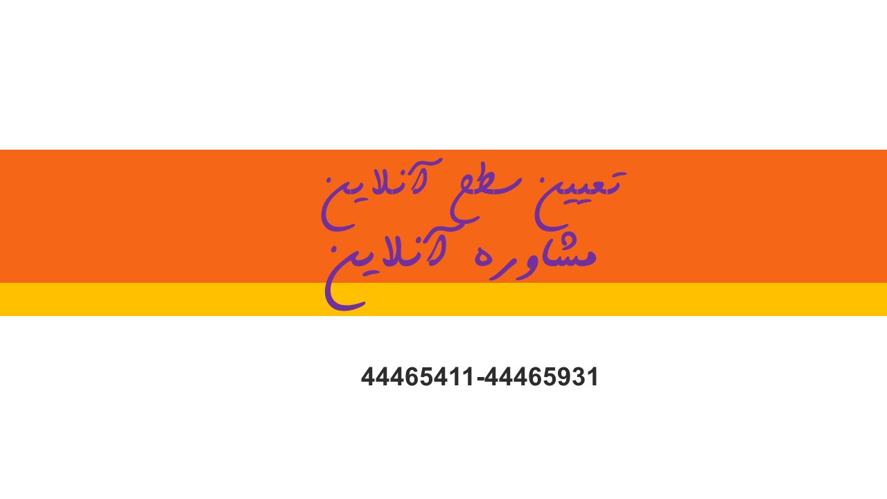 تعیین سطح آنلاین